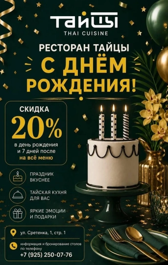 Скидка в День Рождения!