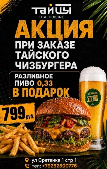 Пиво в подарок при заказе Тайского бургера!