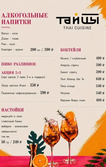 Коктейли в ресторане Тайцы на Сретенке!